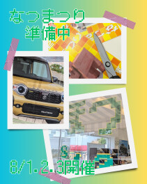 なつまつり準備中！